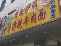 门面-丝路伊兰·兰州牛肉面(牛街总店)