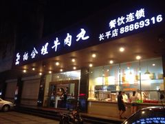 门面-福合埕牛肉火锅(长平国新店)