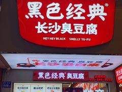 -黑色经典臭豆腐·湖南特产(步行街店)