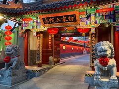 -白家大院·王府宫廷菜(苏州街店)