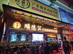 门面-顺德公广东猪肚鸡·煲仔饭(白石洲店)