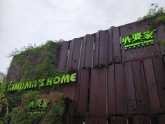-外婆家(杭州马塍店)