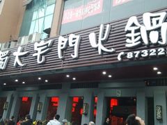 门面-巴蜀大宅门火锅(川音店)