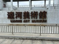 -辽河美术馆