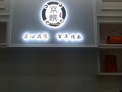 -京馔手工吐司(万达广场济南高新店)
