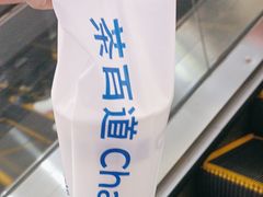 -茶百道(南坪万达一号门店)
