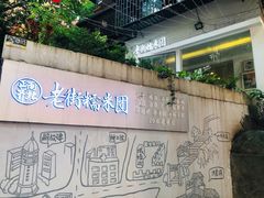 -正南齐北·老街糯米团(洪崖洞店)