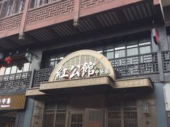 -民国红公馆·秦淮八艳(夫子庙店)