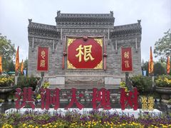 -大槐树寻根祭祖园