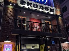 -老长沙龙虾城(商品街店)