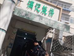 门面-满记烧饼(牛街东里小区一区店)