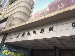 -大光明电影院(南京西路店)