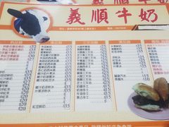 菜单-义顺牛奶公司(板樟堂店)