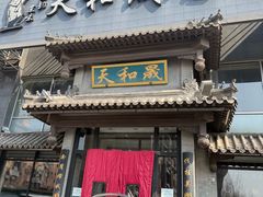-天和晟烤鸭店(玉泉西街店)