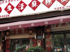 门面-巴渝老街印象生活麻辣烫(华宇·北城中央汇店)