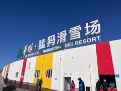 -华彬猛犸滑雪场