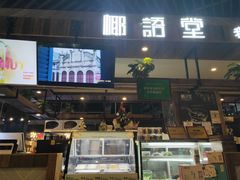 门面-椰语堂·海南清补凉(友谊阳光城店)