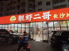 -靓虾二哥·龙虾馆(大塘总店)