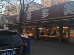-果多美(三里河店)