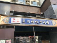 门面-陇上全荟兰州传统牛肉面(延吉路店)