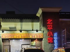 -北平小馆·烤鸭·家常菜(磨房北里店)