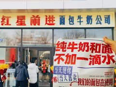 -红星前进面包牛奶公司(五道口购物中心店)