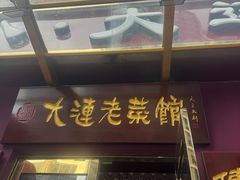 -林之六八·6886大连老菜馆