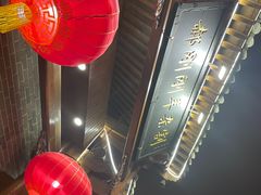 -郝刚刚羊杂割(柳巷店)