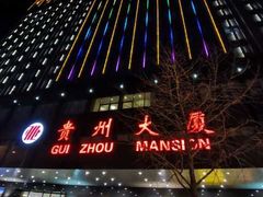-贵州大厦贵州厅(樱花园西街店)