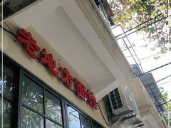 门面-老地方面馆(思南路店)