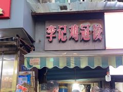 -汪记鲜鱼糊汤粉(沈阳路总店)
