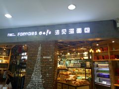 门面-法贝滋动物奶油蛋糕(广益哥伦布店)