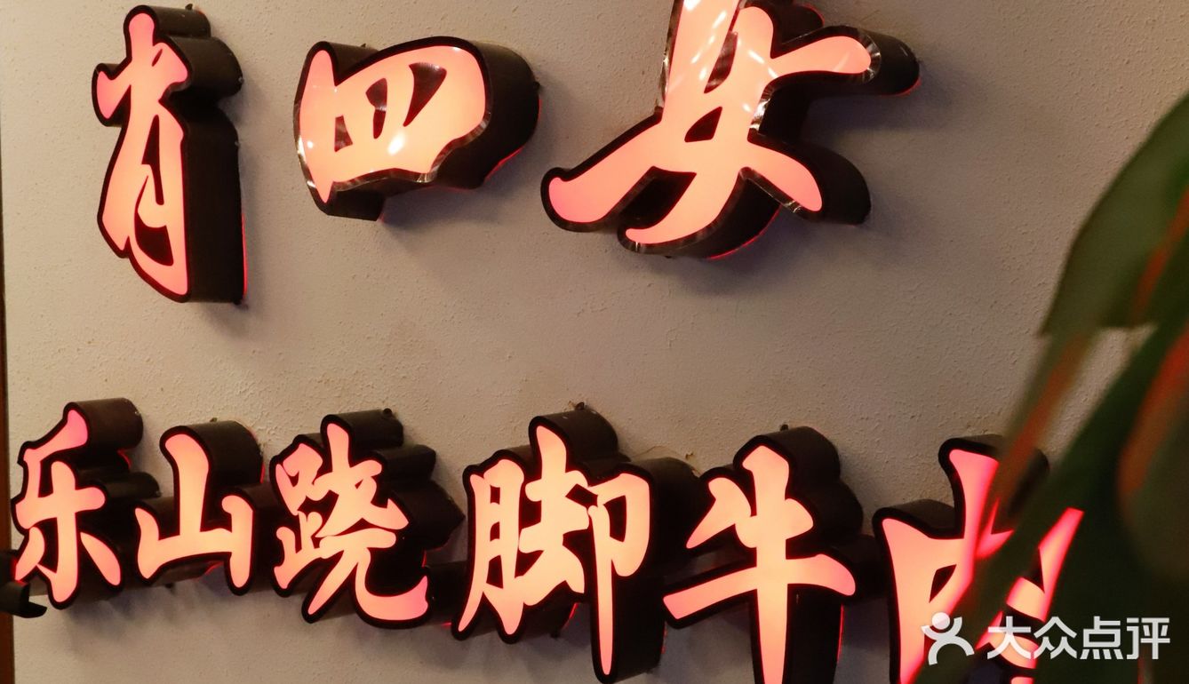 打卡魔都正宗乐山美食排队王！