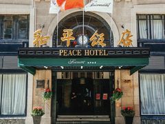 -上海和平饭店 Fairmont Peace Hotel