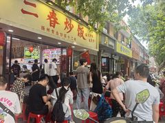 -扬二春炒饭(国庆路总店)