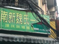 门面-老南昌白糖糕(大士院店)
