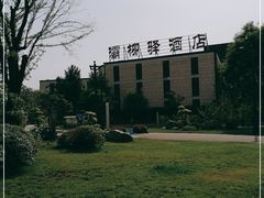 -灞柳驿酒店(香湖湾地铁站店)