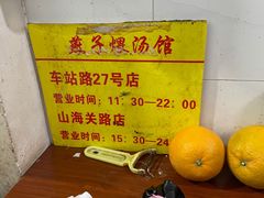 -燕子煨汤(山海关路店)