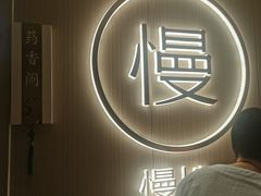 -慢慢中医馆·推拿·艾灸·正骨(上梅林店)