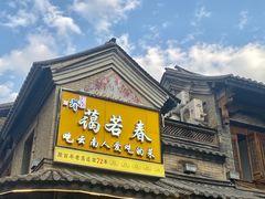 -蔼若春.传承云南菜(金碧公园店)