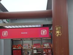 -祥禾饽饽铺·中式糕点(北京来福士店)