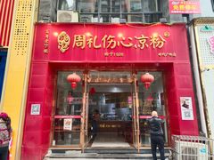 -姚记.周礼伤心凉粉(时代广场店)