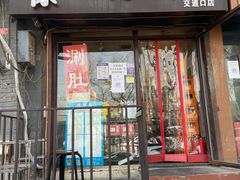 -老徐烧烤涮肚(交道口店)