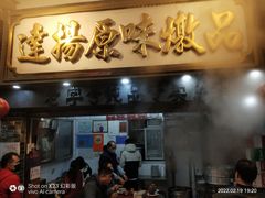 门面-達揚原味燉品(文明路店)