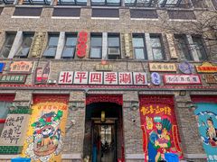 -五悦北平四季涮肉·烧烤(老商埠店)