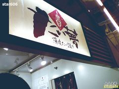 -粉粉乐鲷鱼烧(美罗城店)