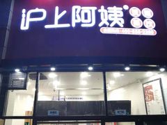 门面-沪上阿姨·精选茶饮(华强广场店)