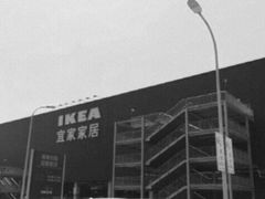 -宜家家居(西安未央商场店)