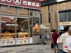 -巴黎优朵烘焙馆(菱角湖壹号店)