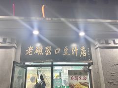 -老磁器口豆汁店(天坛店)